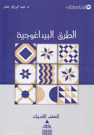 الطرق  البيداغوجية