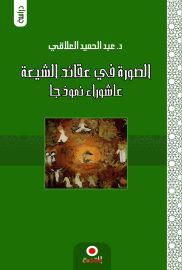 الصورة في عقائد الشيعة. عاشوراءأنموذ جا