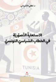 الاستعارة التصورية في الخطاب السياسي التونسي