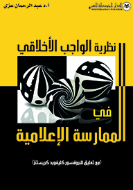 نظرية الواجب الاخلاقي في الممارسة الاعلامية