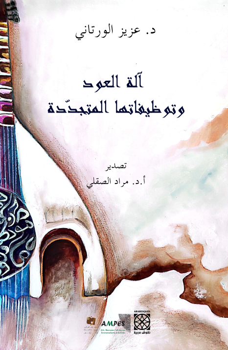آلة العود وتوظيفاتها المتجددة