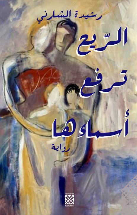 الريح ترفع أسماءها