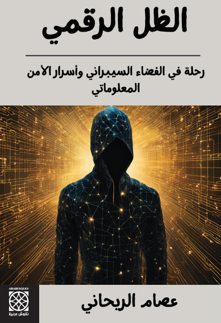 الظل الرقمي
