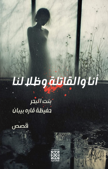 أنا والقاتلة وظلالنة