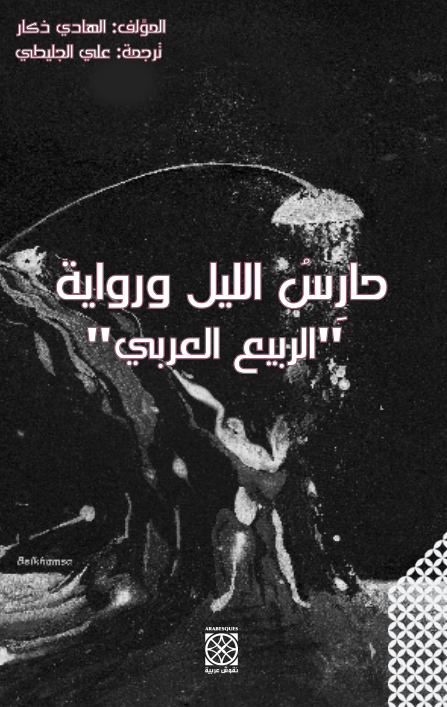 حارس الليل ورواية الربيع العربي