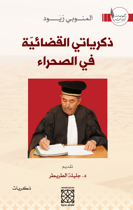 ذكرياتي القضائية في الصحراء