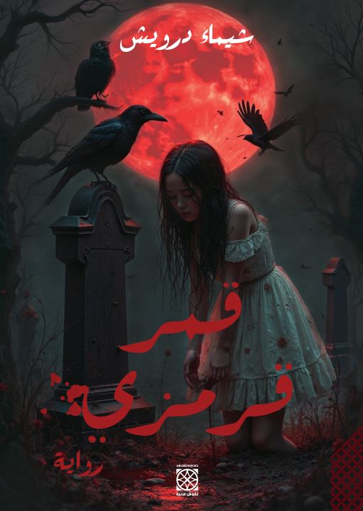 قمر قرمني
