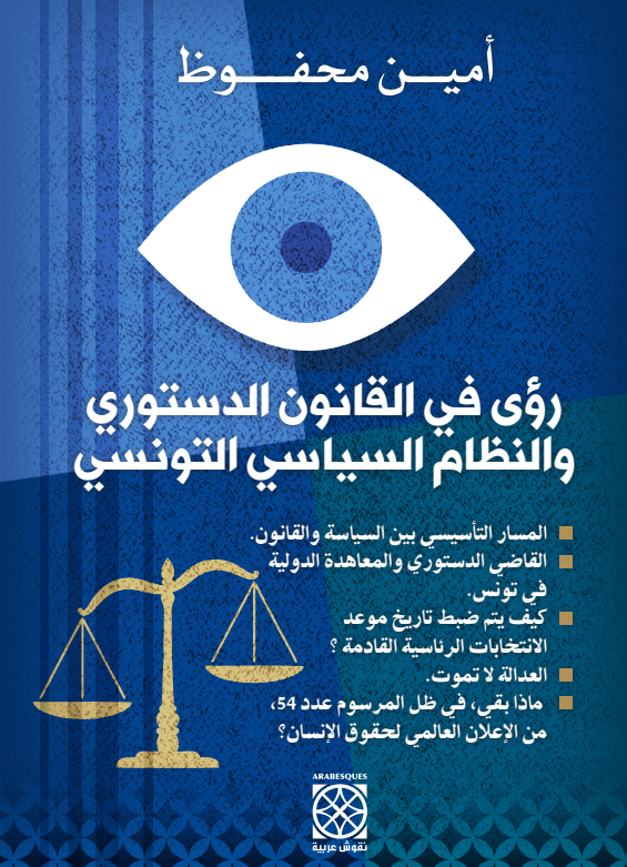 رؤى في القانون الدستوري والنظام السياسي التونسي