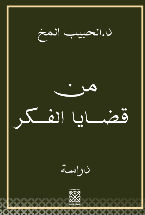 من قضايا الفكر
