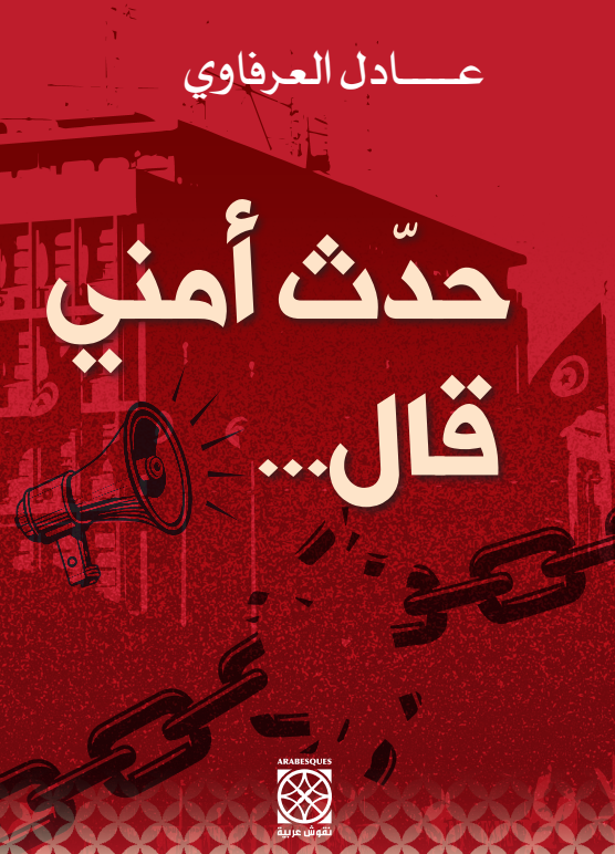 حدّث أمني قال