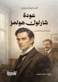 عودة شارلوك هولمز