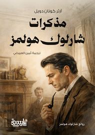 مذكرات شارلوك هولمز
