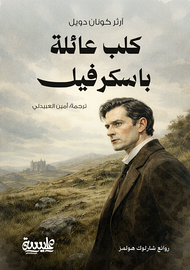 كلب عائلة باسكرفيل