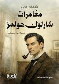 مغامرات شارلوك هولمز