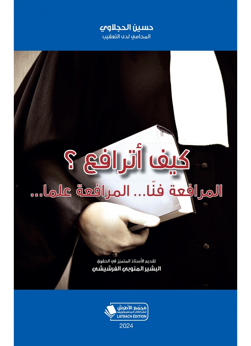 كيف أترافع ؟ المرافعة فنّا ... المرافعة علما ...