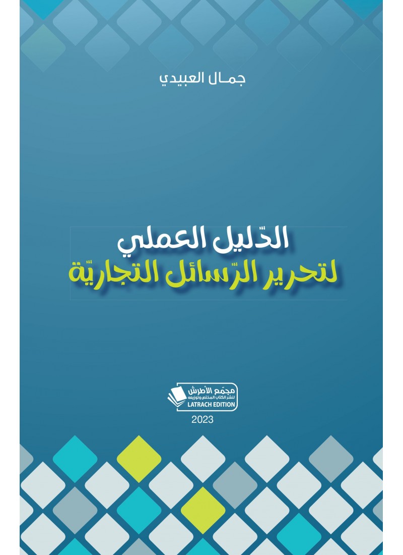 الدليل العملي لتحرير الرسائل التجارية