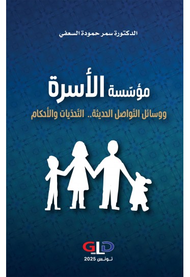 مؤسّسة الأسرة ووسائل التّواصل الحديثة : التّحدّيات والأحكام