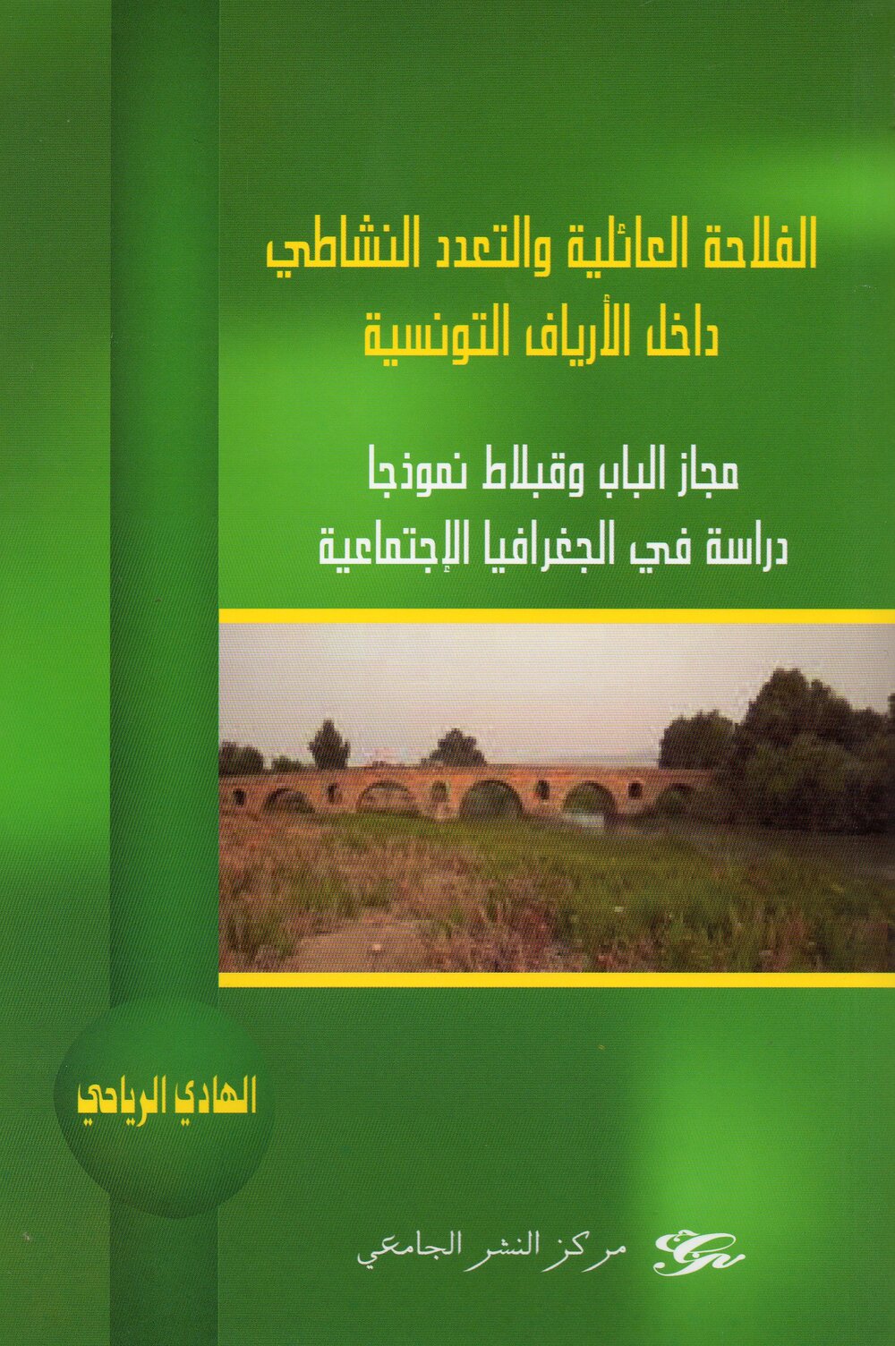 الفلاحة العائلية والتعدد النشاطي داخل الأرياف التونسية مجاز الباب وقبلاط نموذجا -دراسة في الجغرافيا الاجتماعية