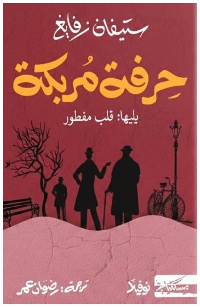 حرفة مربكة