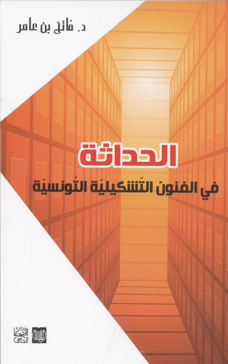الحداثة في الفنون التشكيلية التونسية