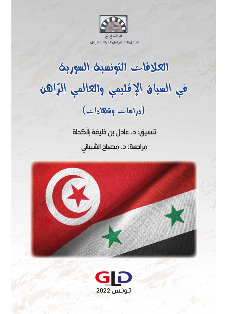 العلاقات التونسية السورية في السياق الإقليمي والعالمي الراهن (دراسات وشهادات)