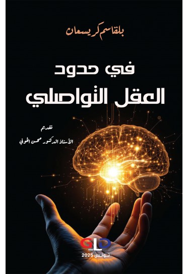 في حدود العقل التواصلي
