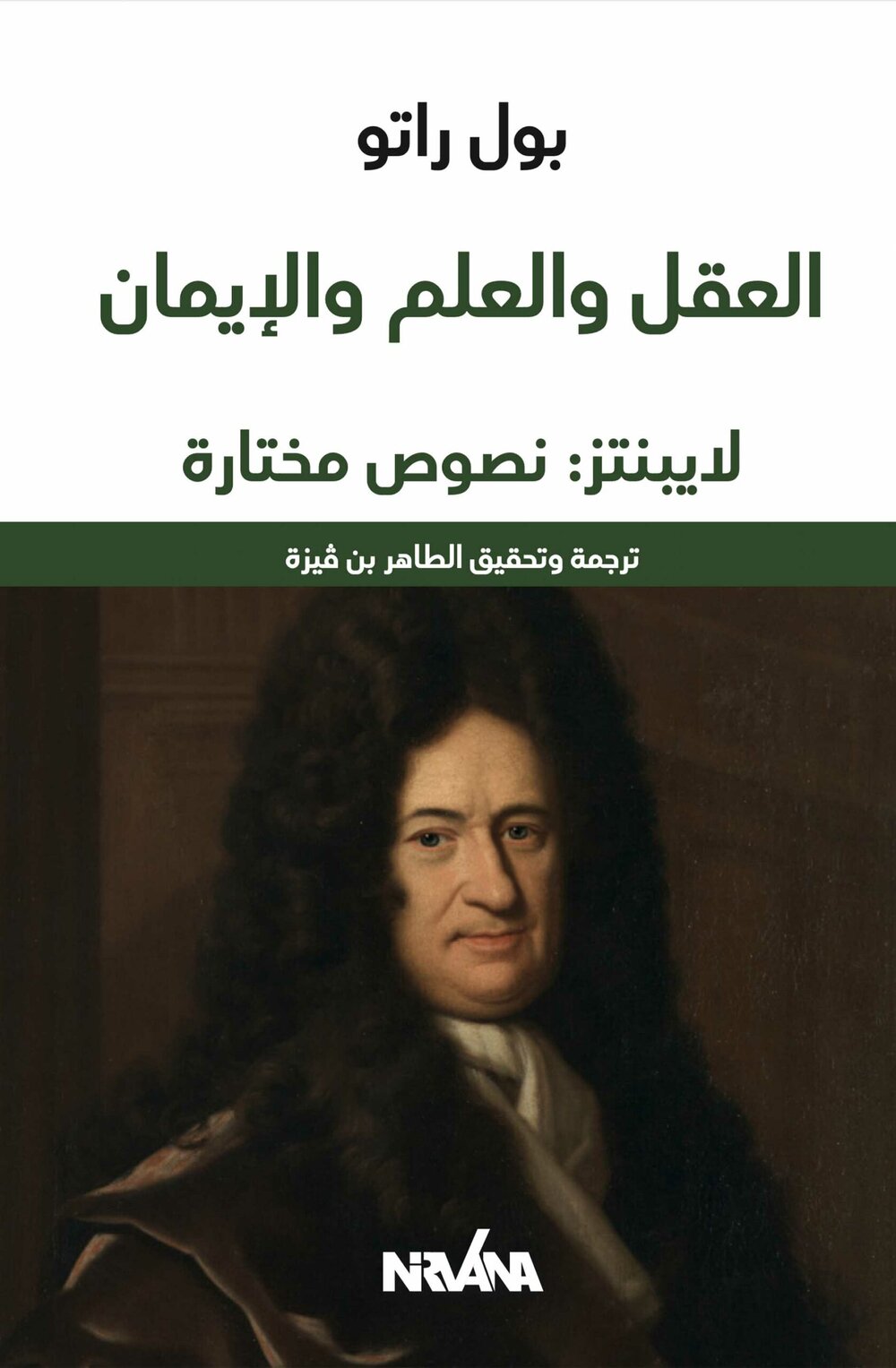 العقل والعلم والإيمان