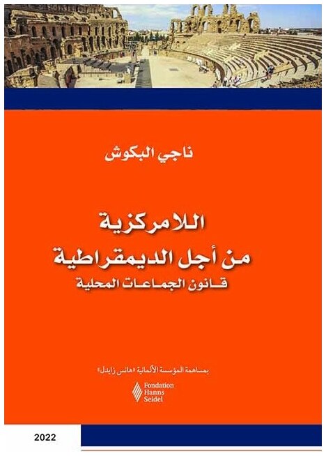 اللامركزية من أجل الديمقراطية: قانون الجماعات المحلية