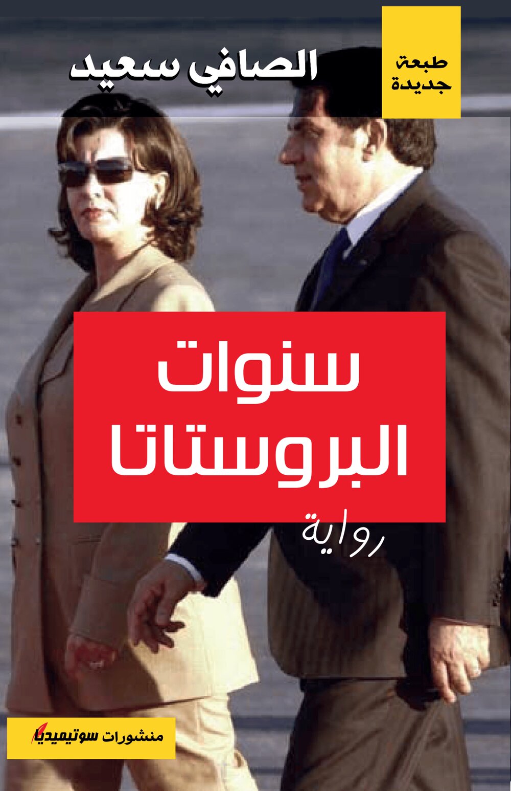 سنوات البروستاتا