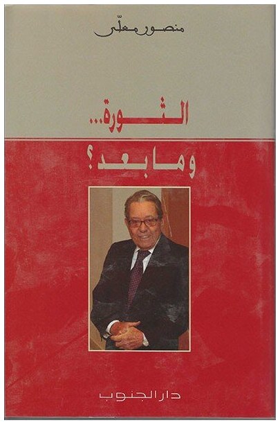 الثورة...و ما بعد؟
