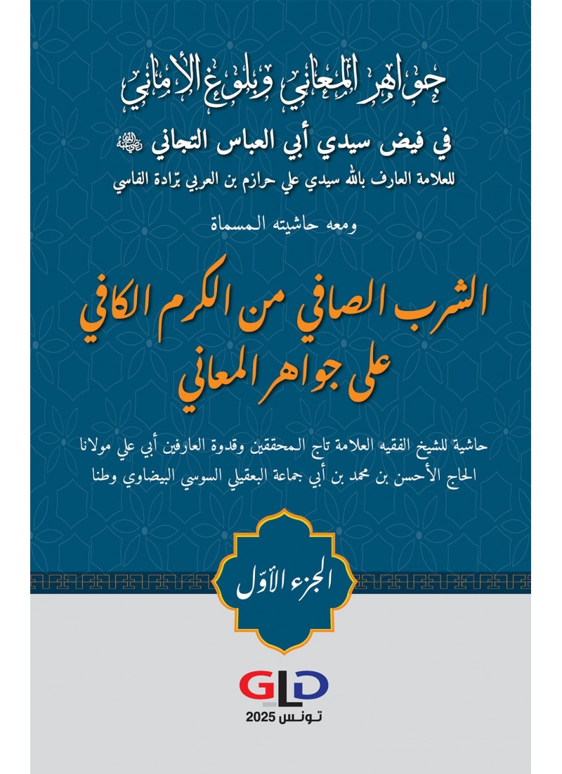 جواهر المعاني و بلوغ الأماني في فيض سيدي أبي العباس التجاني رضي الله عنه الجزء الأول و الثاني