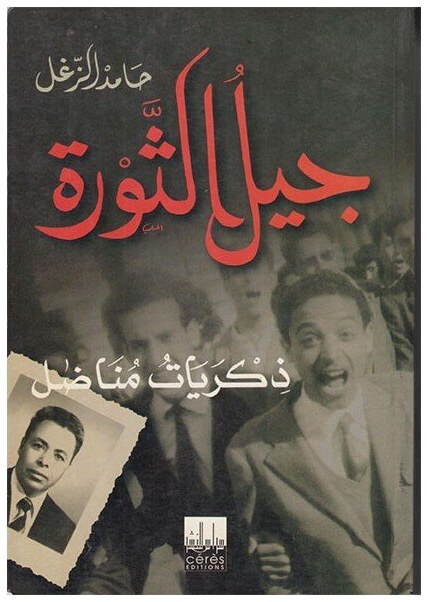 جيل الثورة