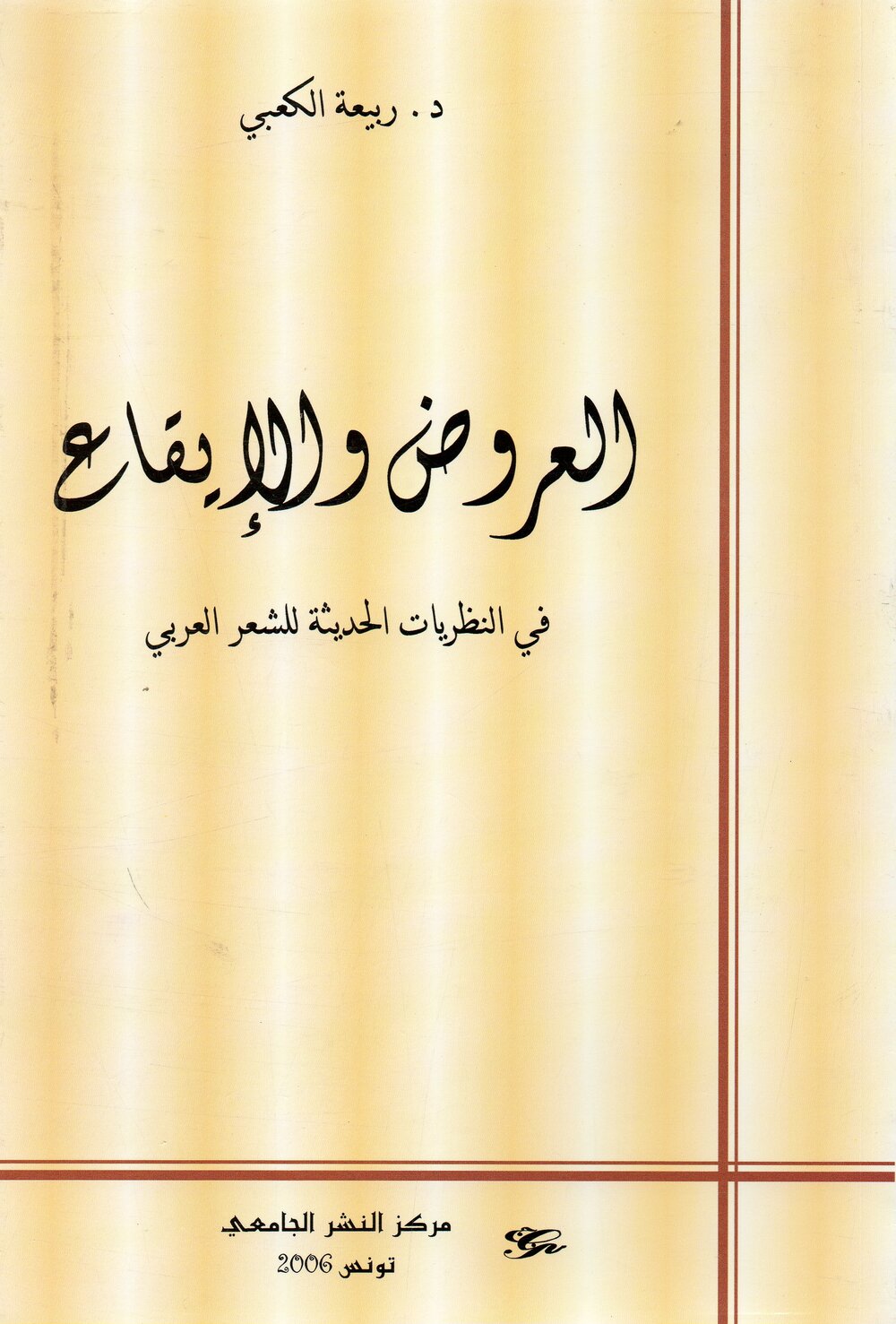 العروض والإيقاع في النظريات الحديثة للشعر العربي