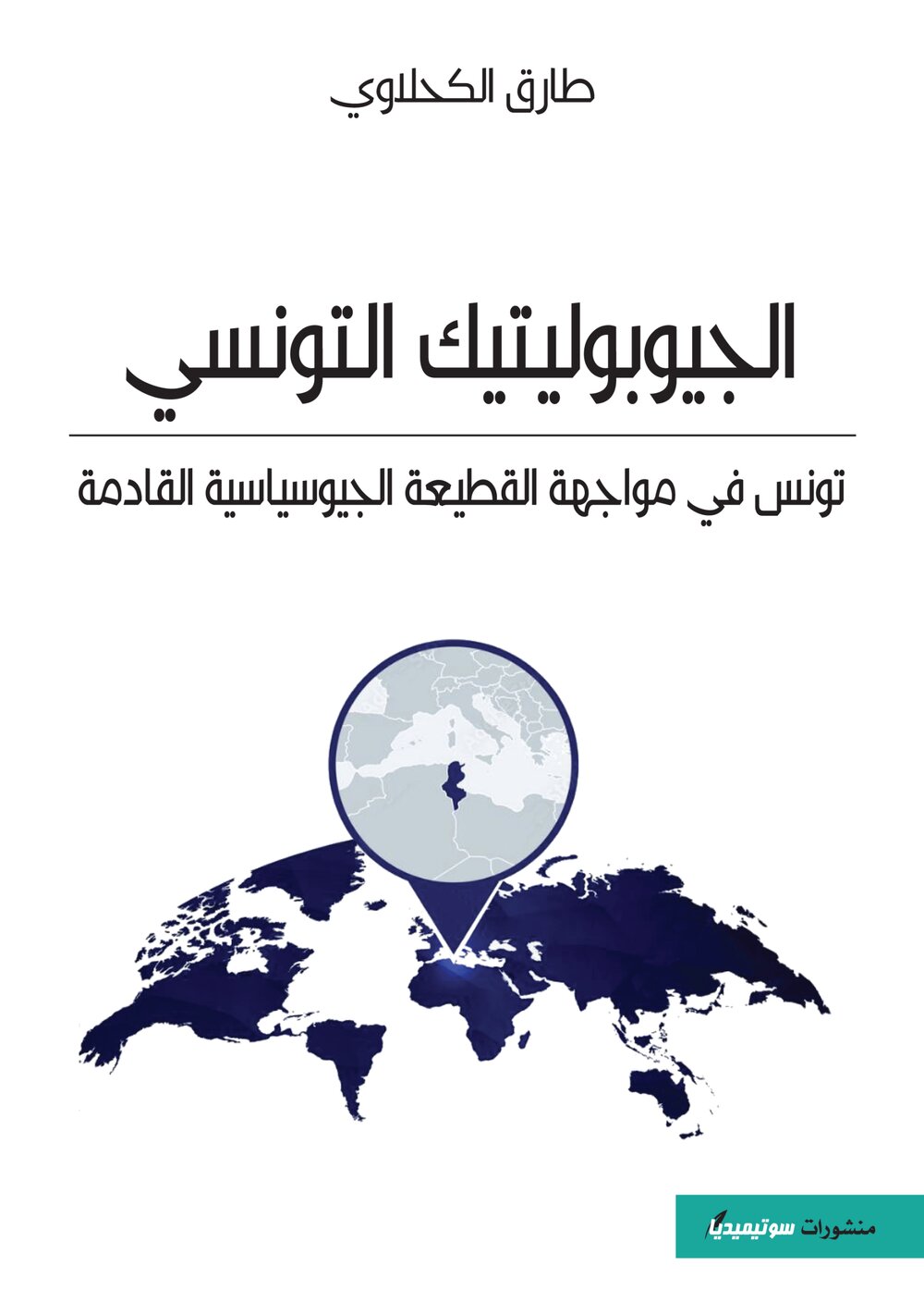 الجيوبوليتيك التونسي – تونس في مواجهة القطيعة الجيوسياسية القادمة