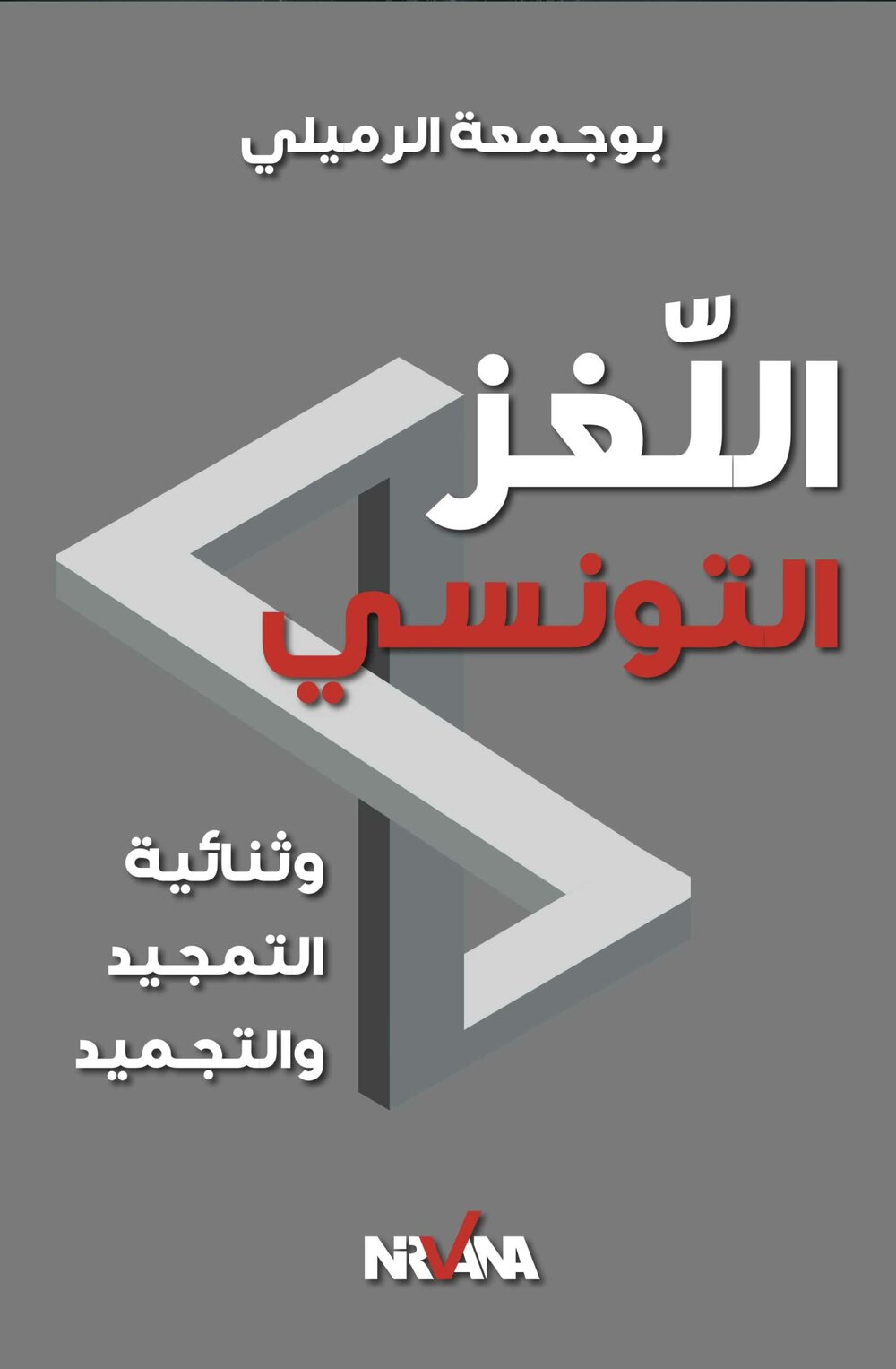 اللغز التونسي