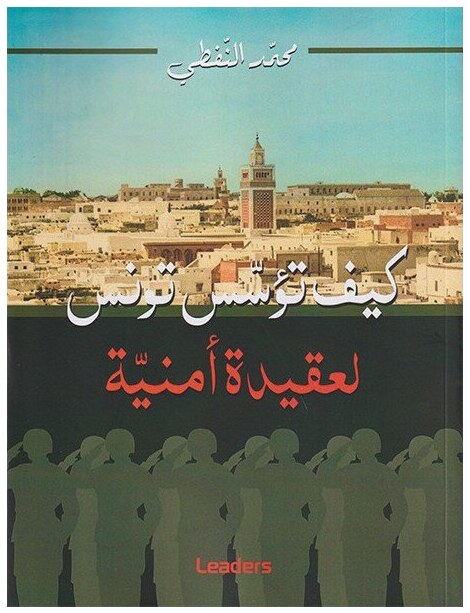 كيف تؤسس تونس لعقيدة أمنية