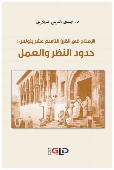الإصلاح في القرن التاسع عشر بتونس: حدود النظر والعمل