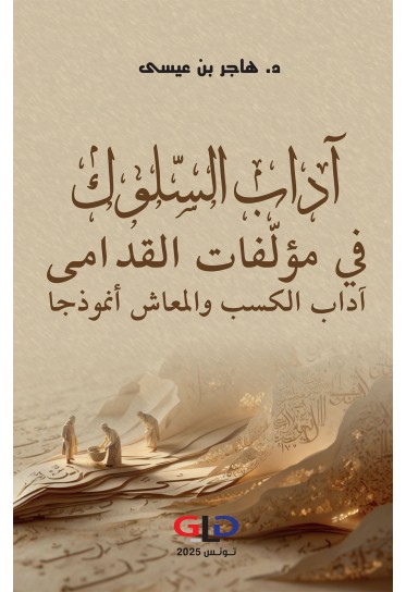 آداب السلوك في مؤلّفات القدامى - آداب الكسب والمعاش أنموذجا