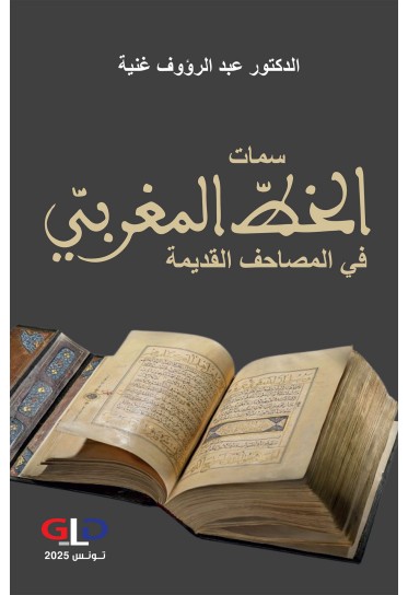سمات الخط المغربي في المصاحف القديمة