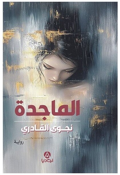 الماجدة
