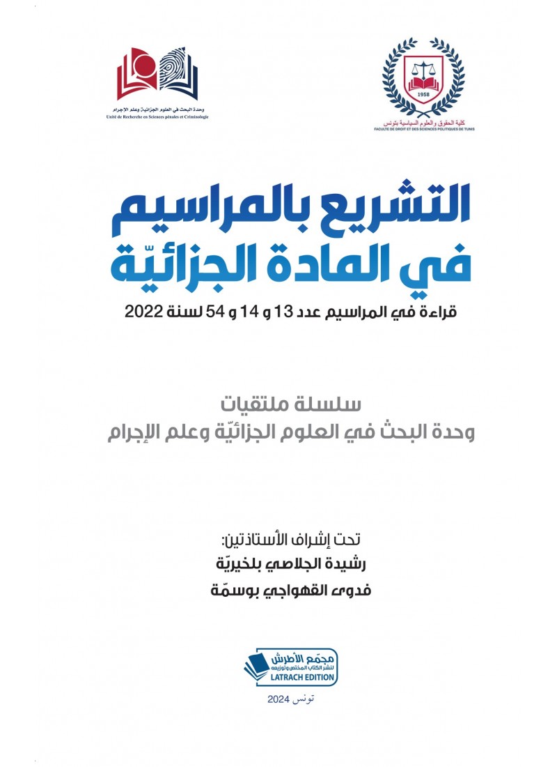 التشريع بالمراسيم في المادة الجزائيّة