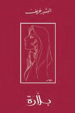 بلاّرة