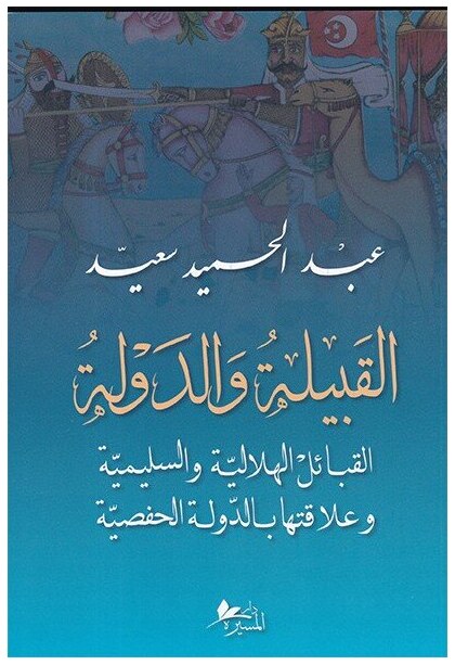 القبيلة و الدولة القبائل الهلالية و السليمية و علاقتها بالدولة الحفصية