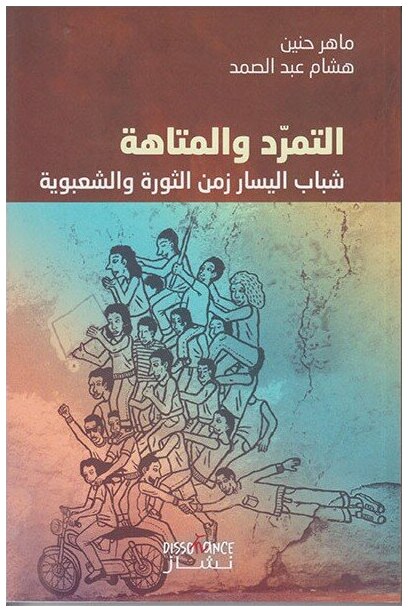 التمرد و المتاهة : شباب اليسار زمن الثورة و الشعبوية