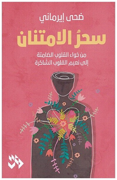 سحر الامتنان