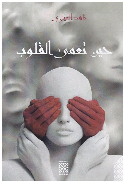 حين تعمى القلوب