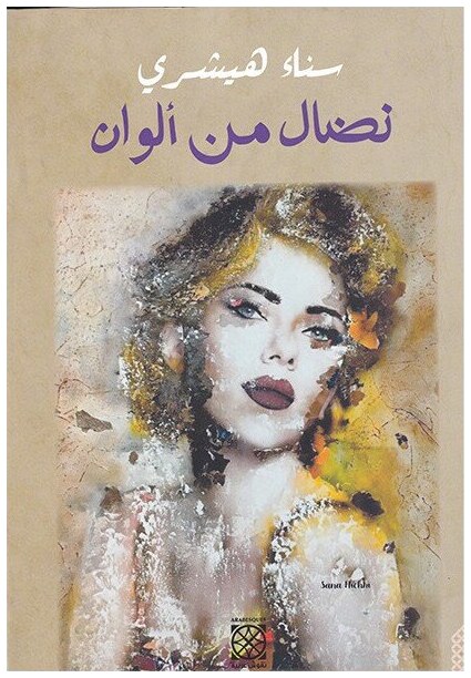 نضال من ألوان