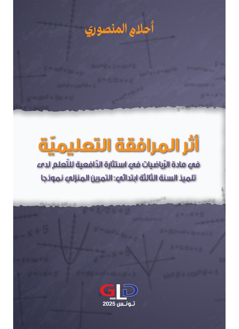 أثر المرافقة التعليميّة في مادة الرّياضيات في استثارة الدّافعية للتّعلم لدى تلميذ السنة الثالثة ابتدائي: التمرين المنزلي نموذجا