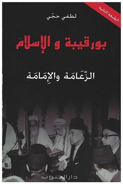 بورقيبة والإسلام.. الزعامة والإمامة
