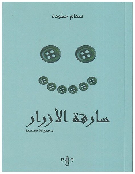 سارقة الأزرار